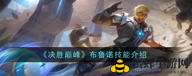《决胜巅峰》揭秘：布鲁诺足球传奇，神秘技能大揭秘