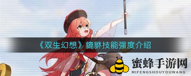 《双生幻想》貔貅技能强度介绍