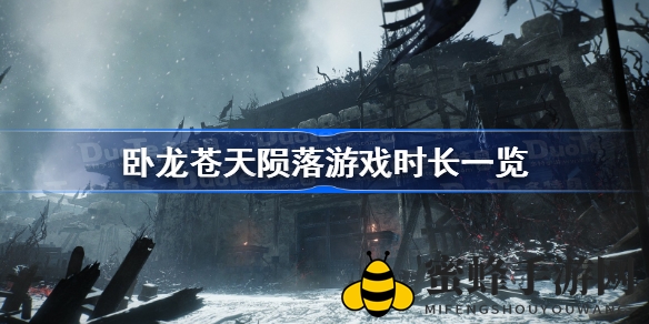 《卧龙：苍天陨落》游戏时长揭秘：主线超40小时，2023年3月发售引期待