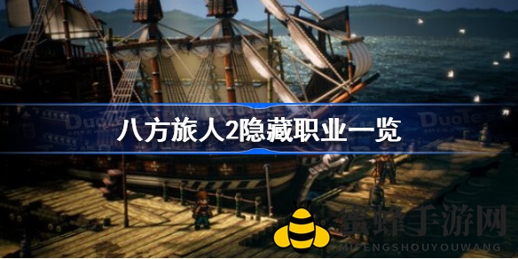 揭秘《八方旅人2》神秘职业：战神、阴阳师、机械师与符文大师深度解析