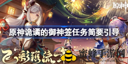 《原神》御神签四日挑战攻略：神秘任务全程解析，解锁隐藏成就与宝箱
