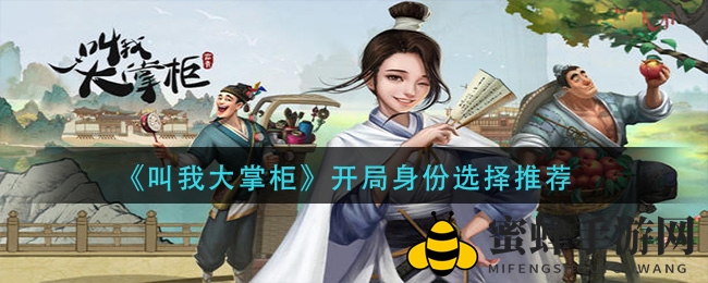 《叫我大掌柜》身份挑选秘籍