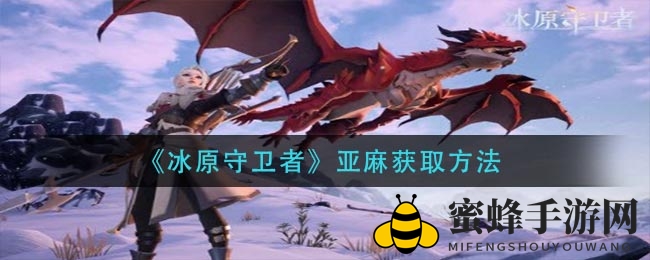 《冰原守卫者》亚麻获取途径
