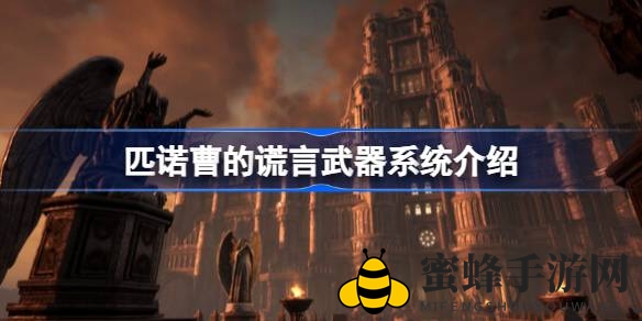 匹诺曹谎言武器自由搭配，打造独特战斗伙伴体验