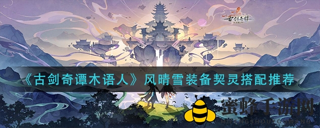 《古剑奇谭木语人》风晴雪装备契灵搭配推荐