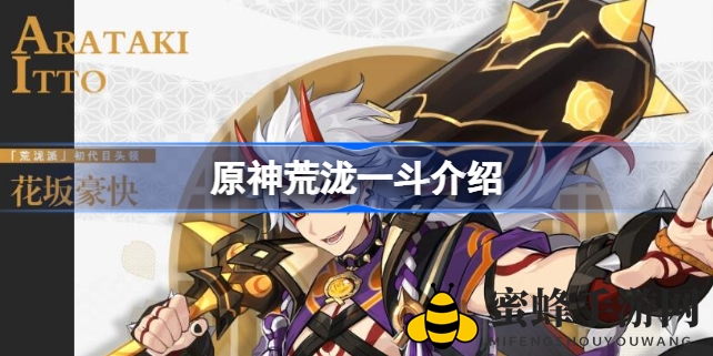 《原神》鬼族少年荒泷一斗：揭秘花见坂荒泷派副手实力与技能解析