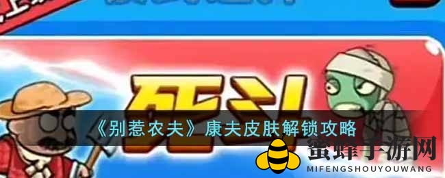 《别惹农夫》康夫皮肤轻松解锁攻略大揭秘，独特技能萌态可掬引关注