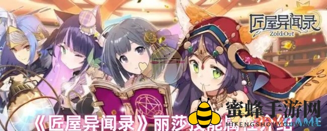 《匠屋异闻录》丽莎放电技能揭秘：触电控制大师助力团队制胜