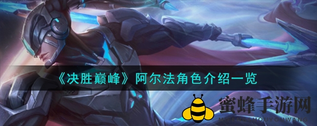 《决胜巅峰》阿尔法角色介绍一览