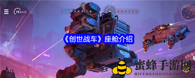 《创世战车》座舱揭秘：稀有品质“猎手”座舱助力战场称霸
