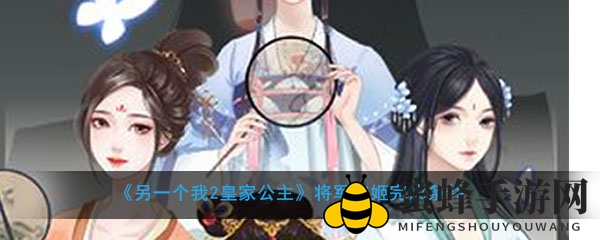 《另一个我2：皇家公主》将军宠姬完成条件