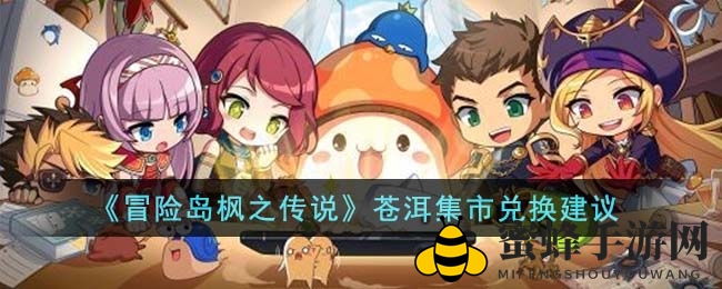 《冒险岛枫之传说》苍洱集市兑换指南