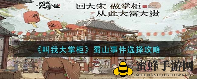 蜀山决策秘籍解锁，大掌柜智慧奖励丰厚