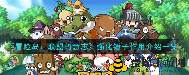 《冒险岛：联盟的意志》神秘强化锤子功能揭秘，提升装备升级与使用频率
