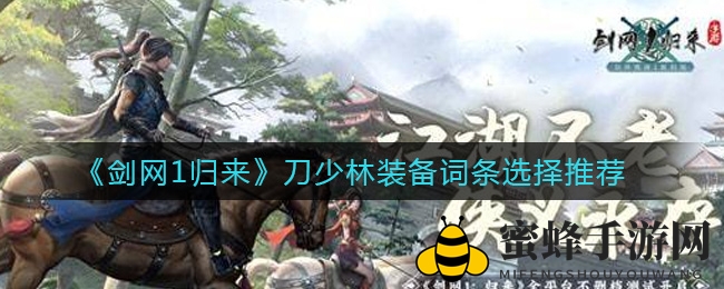 《剑网1归来》刀少林攻略：揭秘装备词条选择技巧，助你战力巅峰！