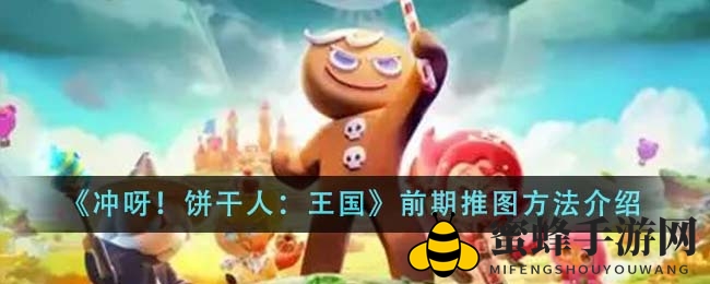 《冲呀！饼干人：王国》攻略：深度剖析前期推图策略，轻松通关攻略大揭秘