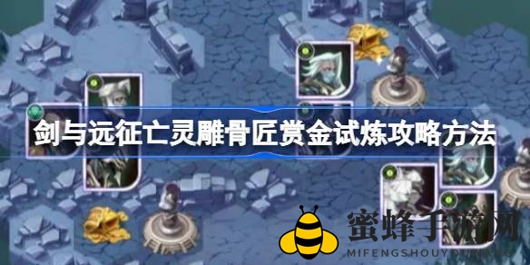 剑与远征：深度解析亡灵雕骨匠赏金试炼攻略，新英雄伊凡亮相引期待