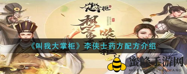 《叫我大掌柜》揭秘侠客李侠士尴尬症状解决药方配方