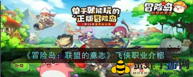 《冒险岛：联盟的意志》飞侠职业攻略揭秘：潜行刺客多重身份等你探索