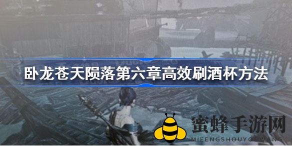 《卧龙苍天陨落》第六章轻松获得情谊酒杯攻略大揭秘