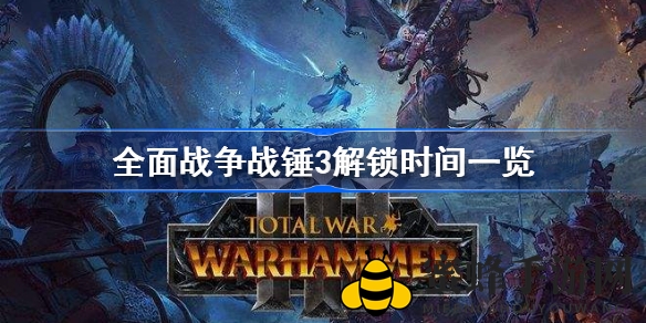 《全面战争：战锤3》解锁时间大揭秘，2月17日16：00Steam国区开服！