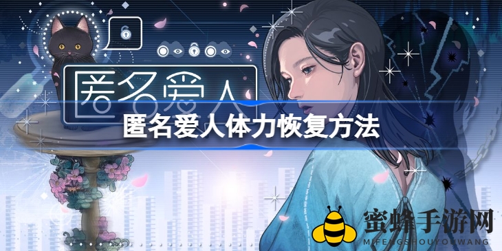 《匿名爱人》体力复活秘籍，揭开游戏挑战通关之道