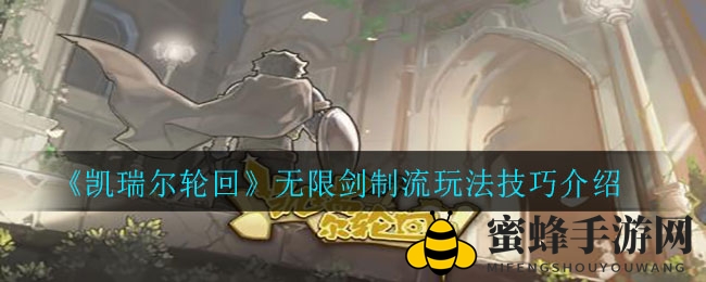 《凯瑞尔轮回》揭秘无限剑制流技巧攻略，轻松掌握游戏精髓