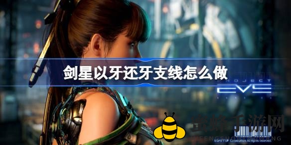 《剑星》挑战攻略：热血复仇“以牙还牙”任务全解析