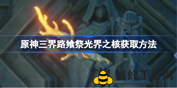 《原神》三界路飨祭攻略：揭秘光界之核搜集秘籍，助你轻松探险升级