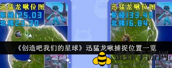 《创造吧我们的星球》迅猛龙啾捕捉攻略大揭秘，坐标位置及技能解析