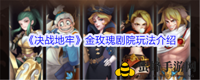 《决战地牢》金玫瑰剧院段位制揭秘：猎手与猎物间的智慧竞技场大揭秘
