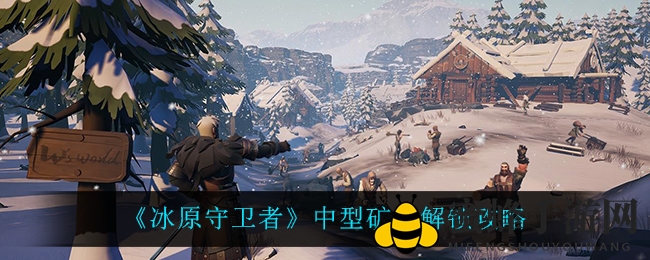 冰原探险：揭秘《冰原守卫者》矿山宝藏之路