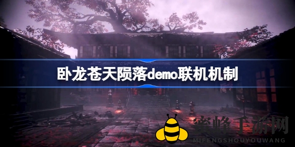 《卧龙：苍天陨落》试玩版联机狂欢，体验无缝衔接正式版新篇章