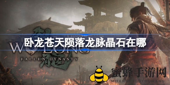 《卧龙：苍天陨落》龙脉晶石隐藏地点大揭秘，探险者们速来一探究竟