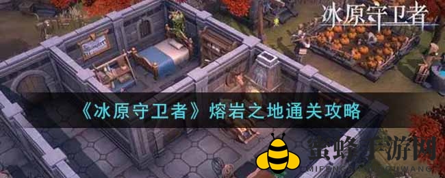《冰原守卫者》熔岩之地通关攻略