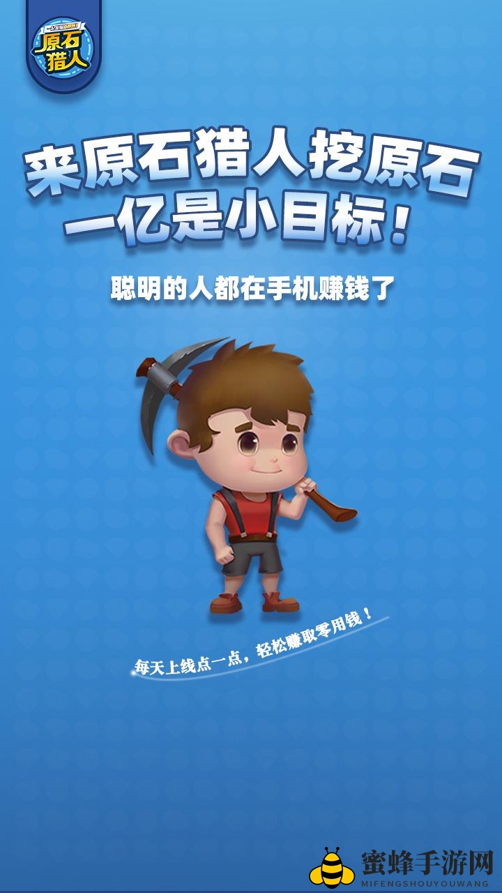 《原石猎人》app官方版下载