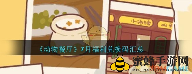 《动物餐厅》7月福利大放送：独家兑换码揭秘，快来领奖！