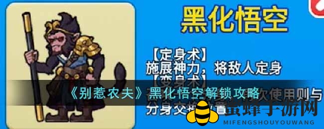 神秘黑化悟空现身，《别惹农夫》解锁奇术大揭秘