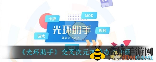 《光环助手》加速大法：为《交叉次元》注入澎湃动力