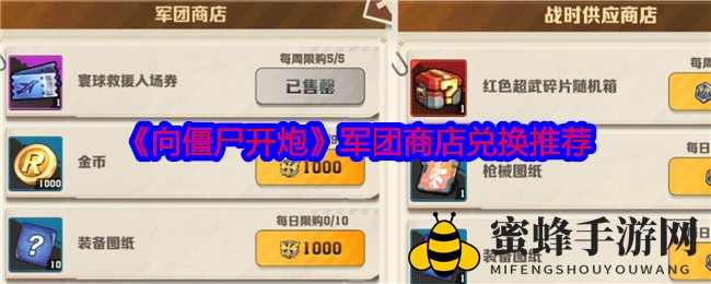 《向僵尸开炮》军团商店兑换攻略大揭秘，宝藏秘籍等你来寻！