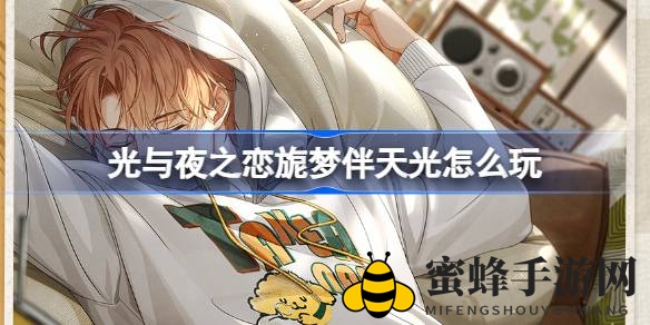梦回光夜，旎梦伴天光，六星灵犀夏鸣星·暖风画絮限时绽放