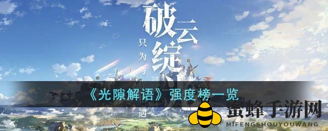 《光隙解语》实力排行详览