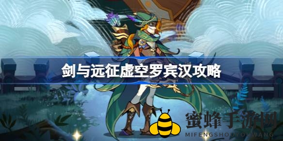 《剑与远征》揭秘：无貌侠盗罗宾汉挑战攻略，轻松通关技巧分享