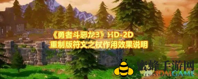 《勇者斗恶龙3HD-2D重制版》符文之杖攻略揭秘：强大过渡武器助你征战奇幻世界