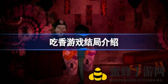 《吃香》谜团揭晓：一探国产经典解谜结局奥秘