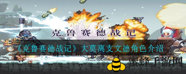《克鲁赛德战记》大莫离支文德角色介绍