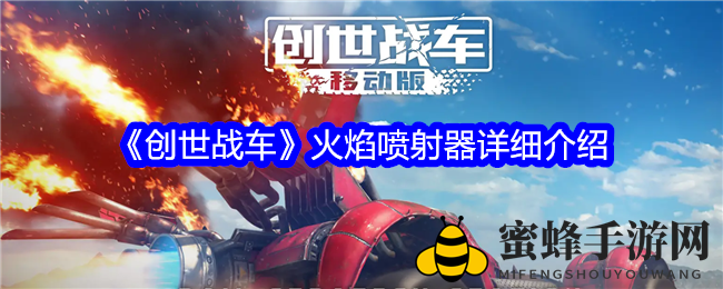 《创世战车》火焰喷射器：烈焰燃情，战车称霸秘籍解析