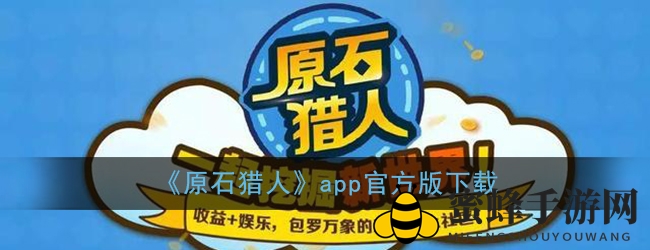 原石猎人：挖矿赚钱，趣味无限，邀友共赢