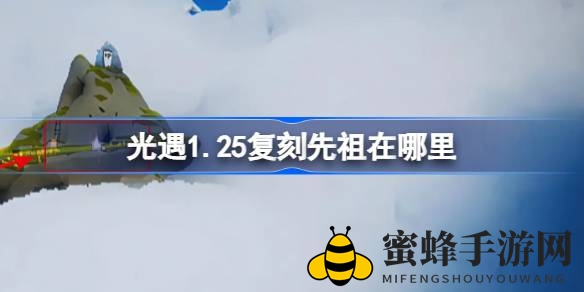 《光遇》风行季先祖复刻大揭秘：雨林网道神秘重逢