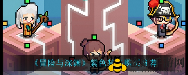 深渊探险者：紫色装备稳赚攻略，避开钻石陷阱